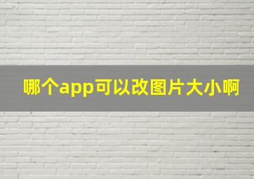 哪个app可以改图片大小啊