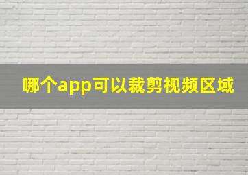 哪个app可以裁剪视频区域