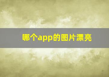 哪个app的图片漂亮