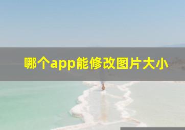 哪个app能修改图片大小