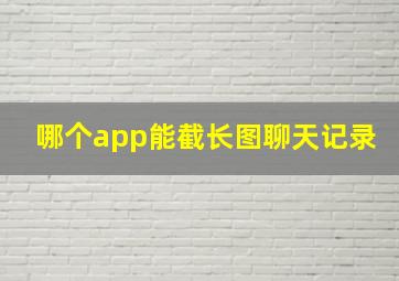 哪个app能截长图聊天记录