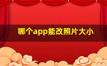 哪个app能改照片大小