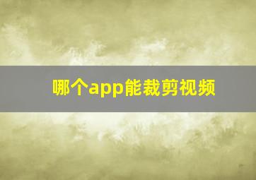 哪个app能裁剪视频