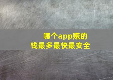 哪个app赚的钱最多最快最安全