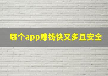 哪个app赚钱快又多且安全