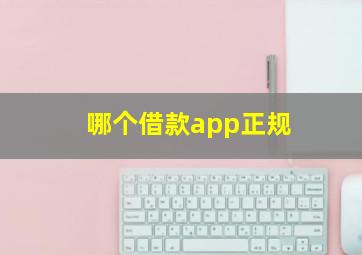 哪个借款app正规