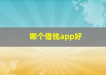 哪个借钱app好