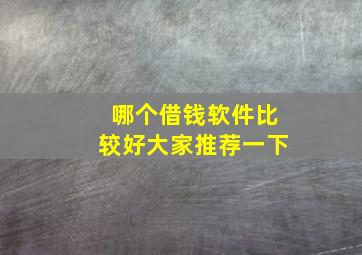 哪个借钱软件比较好大家推荐一下