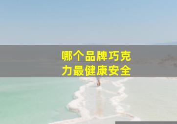 哪个品牌巧克力最健康安全