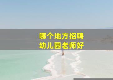 哪个地方招聘幼儿园老师好