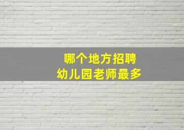 哪个地方招聘幼儿园老师最多