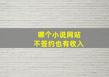 哪个小说网站不签约也有收入