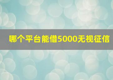 哪个平台能借5000无视征信