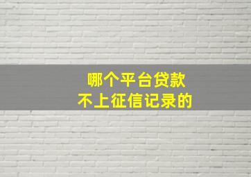 哪个平台贷款不上征信记录的