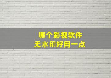 哪个影视软件无水印好用一点