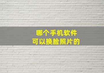 哪个手机软件可以换脸照片的