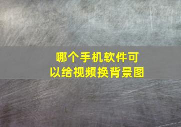 哪个手机软件可以给视频换背景图