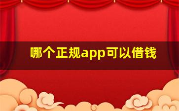 哪个正规app可以借钱