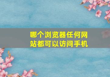 哪个浏览器任何网站都可以访问手机