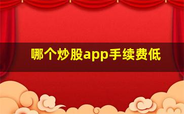 哪个炒股app手续费低