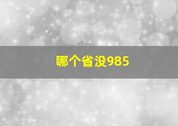 哪个省没985