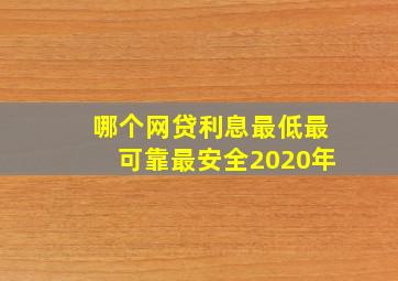 哪个网贷利息最低最可靠最安全2020年