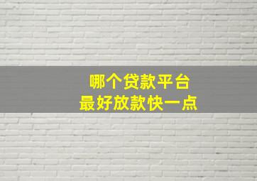 哪个贷款平台最好放款快一点