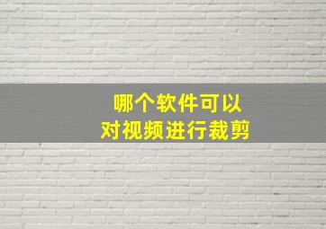 哪个软件可以对视频进行裁剪