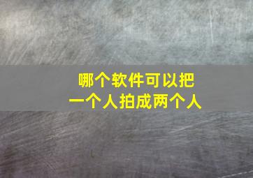 哪个软件可以把一个人拍成两个人