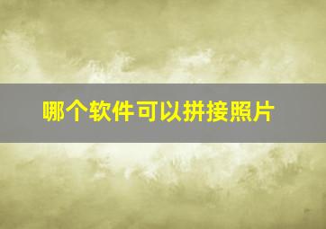 哪个软件可以拼接照片