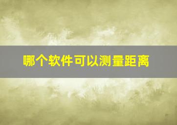 哪个软件可以测量距离