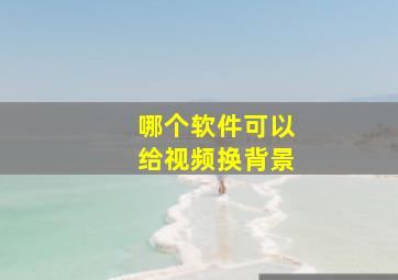 哪个软件可以给视频换背景