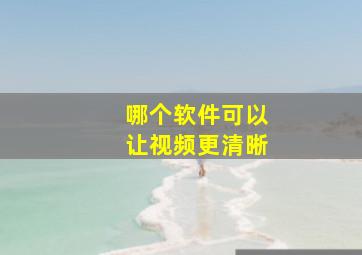 哪个软件可以让视频更清晰