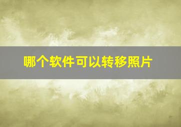 哪个软件可以转移照片