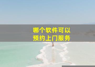 哪个软件可以预约上门服务