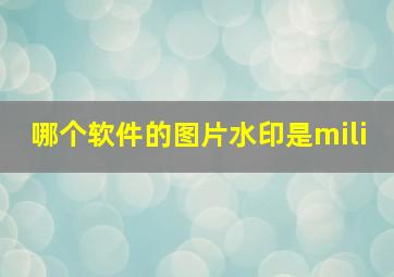 哪个软件的图片水印是mili