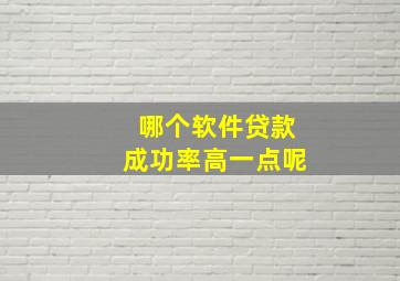 哪个软件贷款成功率高一点呢