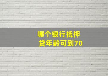 哪个银行扺押贷年龄可到70