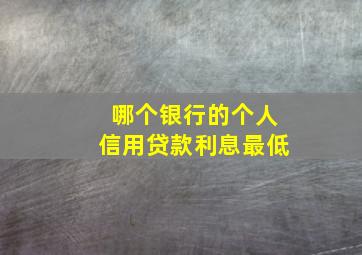 哪个银行的个人信用贷款利息最低