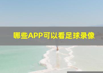 哪些APP可以看足球录像