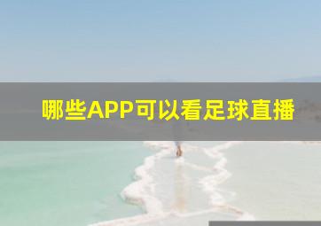 哪些APP可以看足球直播