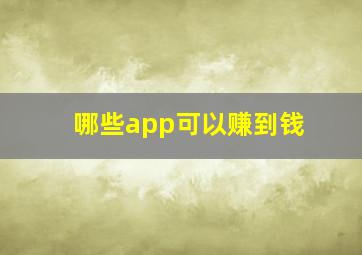 哪些app可以赚到钱