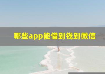 哪些app能借到钱到微信