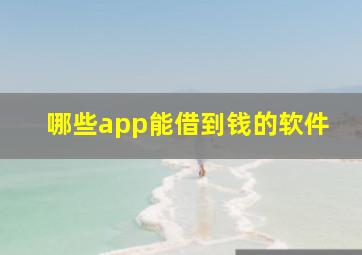 哪些app能借到钱的软件