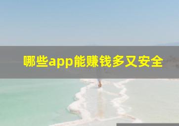 哪些app能赚钱多又安全