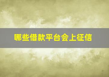 哪些借款平台会上征信