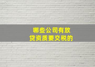 哪些公司有放贷资质要交税的