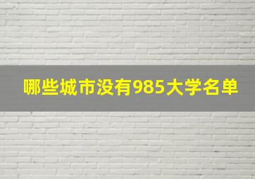 哪些城市没有985大学名单