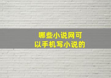 哪些小说网可以手机写小说的