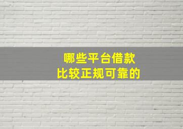 哪些平台借款比较正规可靠的